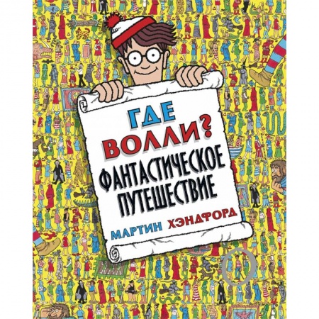 Досуг, творчество и кулинария, книга Где Волли? Фантастическое путешествие