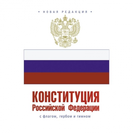 Общественные и гуманитарные науки, книга Конституция Российской Федерации с флагом, гербом и гимном