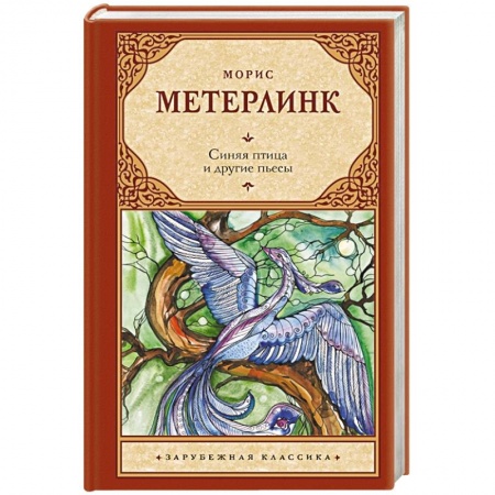 Классика, современная литература, книга Синяя птица и другие пьесы