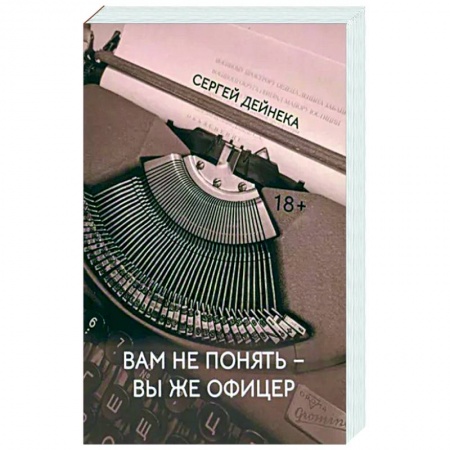 Детективы, триллеры, книга Вам не понять вы же офицер