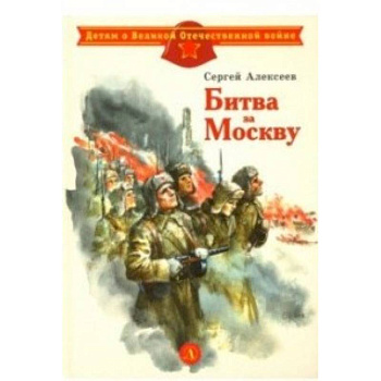 Битва за Москву Битва за Москву
