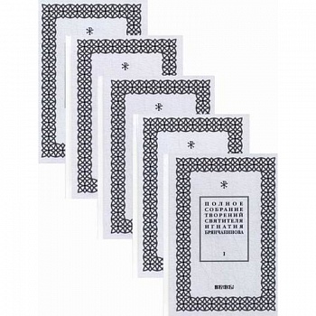 Полное собрание творений святителя Игнатия Брянчанинова Полное собрание творений святителя Игнатия Брянчанинова