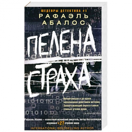 Детективы, триллеры, книга Пелена страха