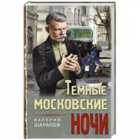 Кулинария, книга Темные московские ночи