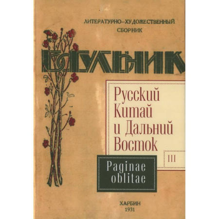 Общественные и гуманитарные науки, книга Русский Китай и Дальний Восток. Выпуск 3. Paginae oblitae. Коллективная монография