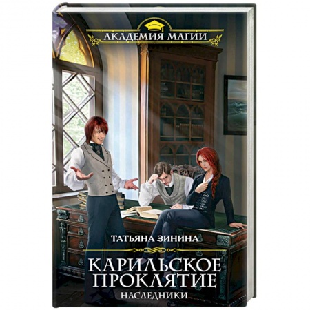 Фантастика, фэнтези, книга Карильское проклятие. Наследники
