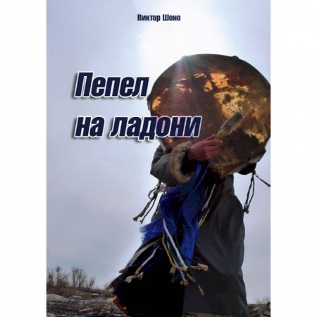 Книги, книга Пепел на ладони