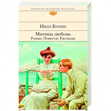 Классика, современная литература, книга Митина любовь. Роман. Повести. Рассказы