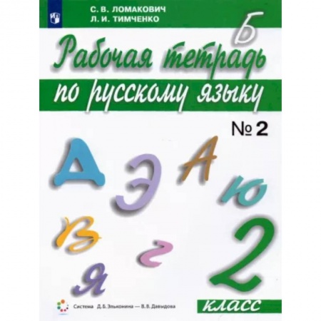 Школьникам и абитуриентам, книга Русский язык. 2 класс. Рабочая тетрадь. В 2-х частях. Часть 2. ФГОС