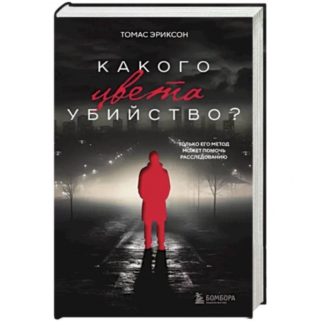 Детективы, триллеры, книга Какого цвета убийство?