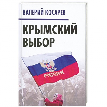 Публицистика, книга Крымский выбор