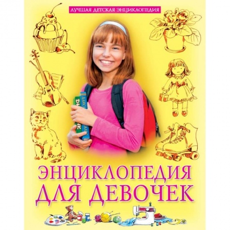 Познавательная литература, книга Энциклопедия для девочек