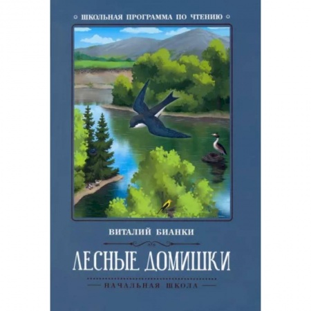 Сказки, книга Лесные домишки
