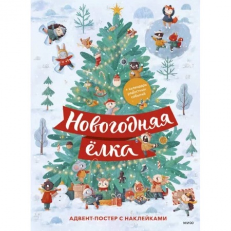 Досуг, творчество и кулинария, книга Новогодняя елка. Адвент-постер с наклейками