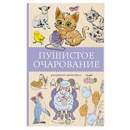 Общественные и гуманитарные науки, книга Пушистое очарование. Раскраска антристресс