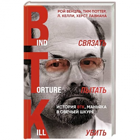 Публицистика, книга Связать. Пытать. Убить. История BTK, маньяка в овечьей шкуре