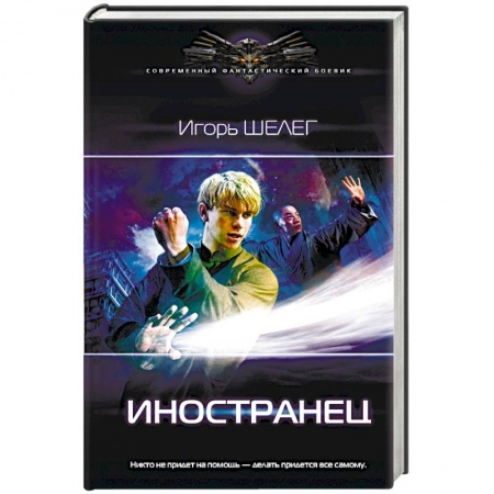 Фантастика, фэнтези, книга Иностранец
