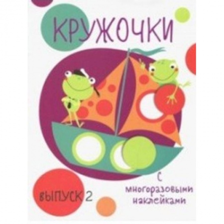 Досуг, творчество и кулинария, книга Кружочки с многоразовыми наклейками. Выпуск 2