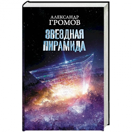 Фантастика, фэнтези, книга Звездная пирамида