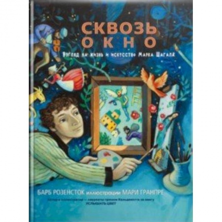 Культура, искусство, книга Сквозь окно. Взгляд на жизнь и искусство Марка Шагала