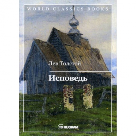 Классика, современная литература, книга Исповедь