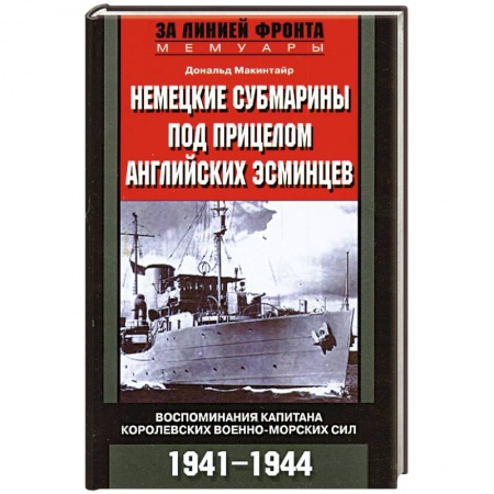 Книги, книга Немецкие субмарины под прицелом английских эсминцев 1941-1944