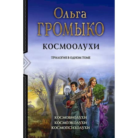 Фантастика, фэнтези, книга Космоолухи. Трилогия
