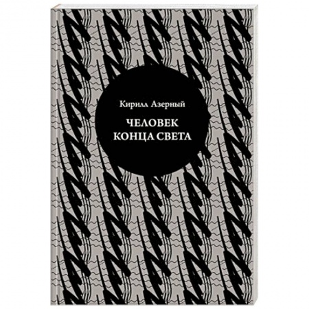 Книги, книга Человек конца света