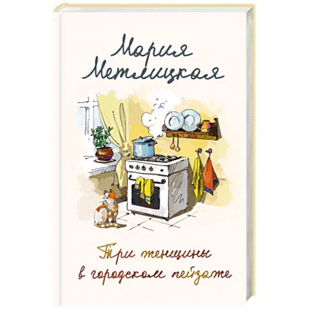 Любовный роман, книга Мария Метлицкая о любви. Другая Вера. Три женщины в городском пейзаже. В двух книгах.