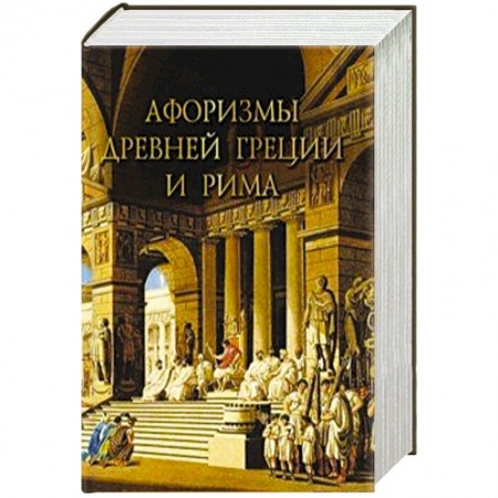 Развлечения. Праздники. Юмор, книга Афоризмы Древней Греции и Рима