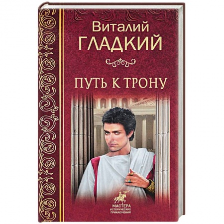 Историческая художественная проза, книга Путь к трону