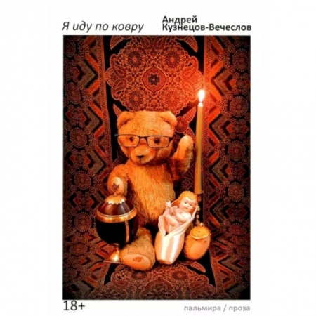 Классика, современная литература, книга Я иду по ковру