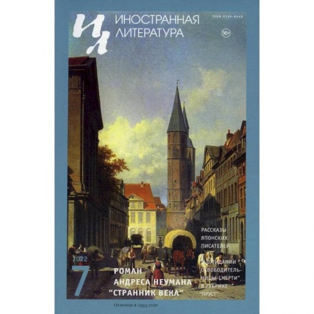 Публицистика, книга Журнал 'Иностранная литература' № 7 2022 г