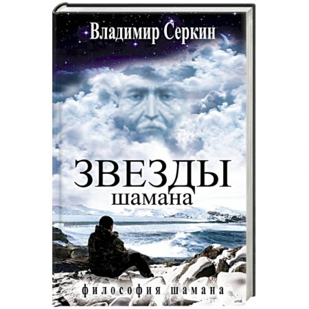 Книги, книга Звезды Шамана. Философия Шамана
