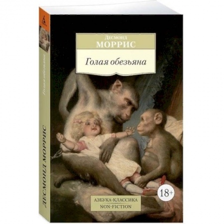 Классика, современная литература, книга Голая обезьяна