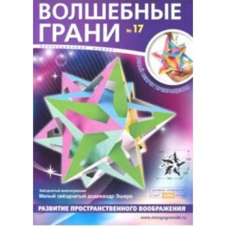 Досуг, творчество и кулинария, книга Наборы 'Волшебные грани' №17