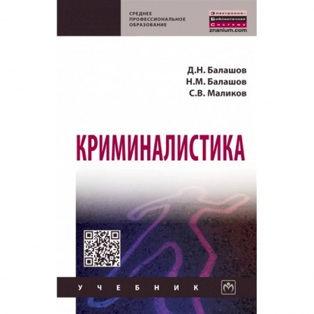 Студентам и аспирантам, книга Криминалистика. Учебник