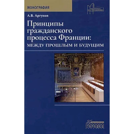 Общественные и гуманитарные науки, книга Принципы гражданского процесса Франции: между прошлым и будущим. Монография