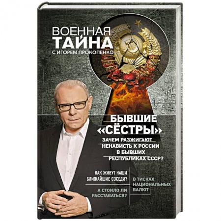 Публицистика, книга Бывшие 'сёстры'. Зачем разжигают ненависть к России в бывших республиках СССР?