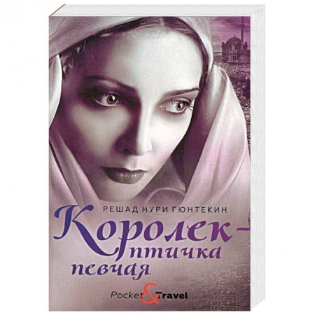 Классика, современная литература, книга Королек - птичка певчая