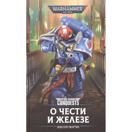 Фантастика, фэнтези, книга О Чести и Железе