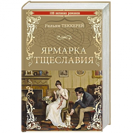 Классика, современная литература, книга Ярмарка тщеславия