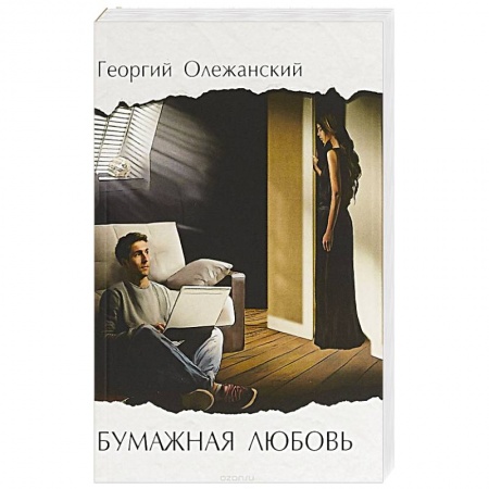 Любовный роман, книга Бумажная любовь