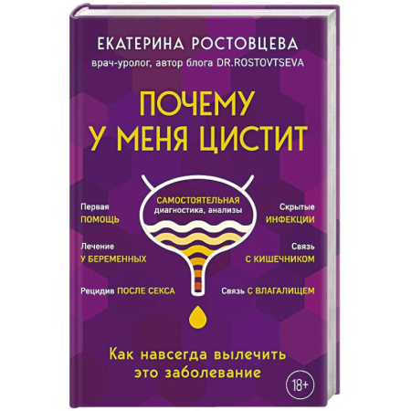 Медицинские энциклопедии и справочники, книга Почему у меня ЦИСТИТ. Как навсегда вылечить это заболевание