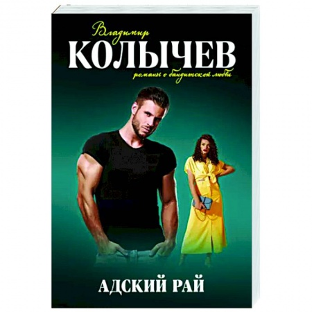 Детективы, триллеры, книга Адский рай