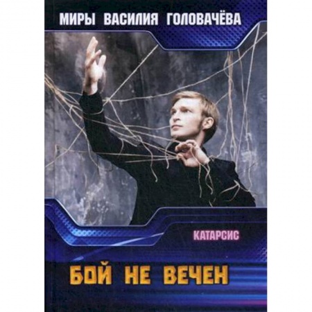 Фантастика, фэнтези, книга Бой не вечен