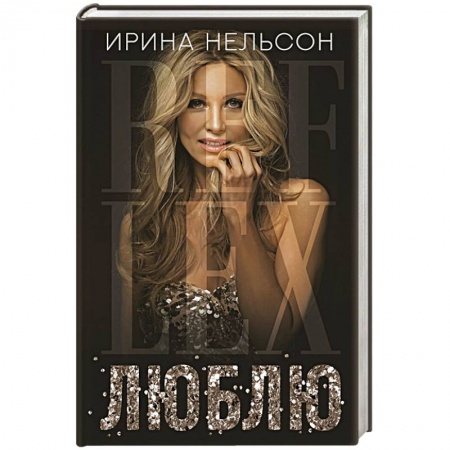 Мемуары, биографии, книга Люблю