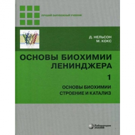 Естественные науки, книга Основы биохимии Ленинджера. В 3-х томах. Том 1. Основы биохимии, строение и катализ