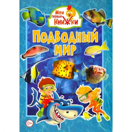 Книги для самых маленьких (0-3 года), книга Подводный мир