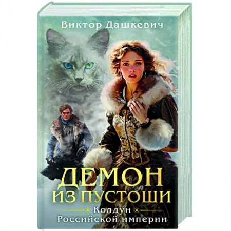 Детективы, триллеры, книга Демон из Пустоши. Колдун Российской империи